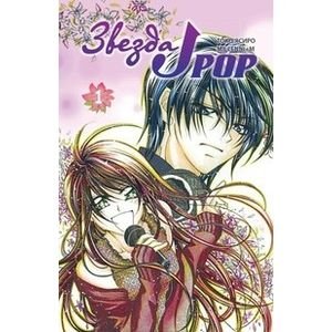 Манга. Звезда J-pop Звезда J-pop