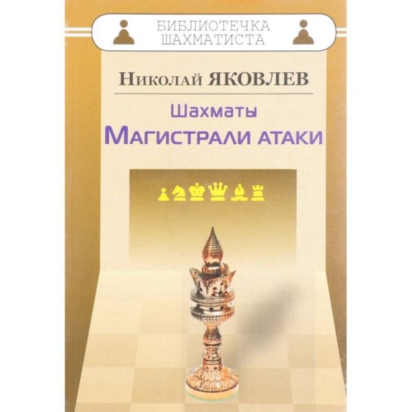 Библиотечка шахматиста Шахматы.Магистрали атаки