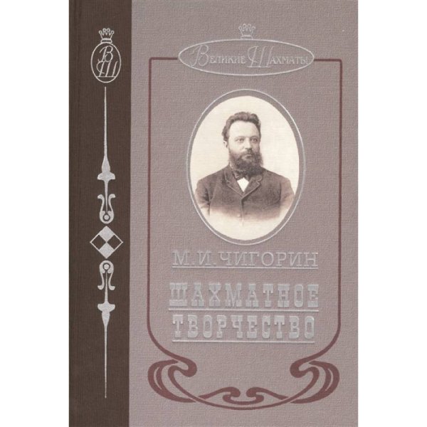 Великие Шахматы Шахматное творчество