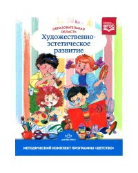 Образовательная область"Художественно-эстетическое развитие".Метод.комплект программы "Детство"