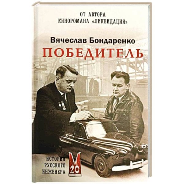 Обложка книги «Победитель.История русского инженера» — Бондаренко Вячеслав Васильевич, ISBN 9785448456039