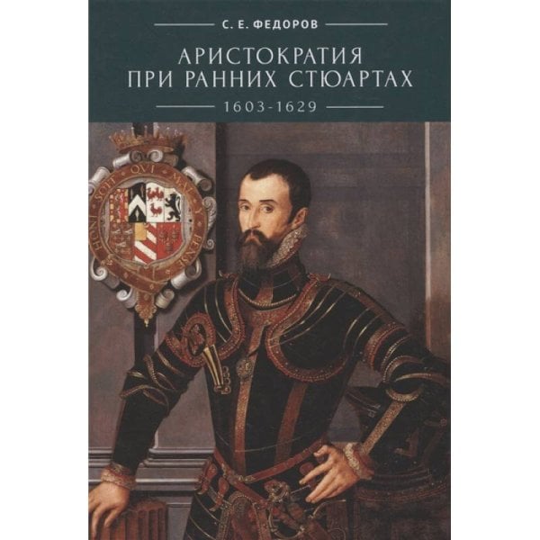 Pax Britannica Аристократия при ранних Стюартах