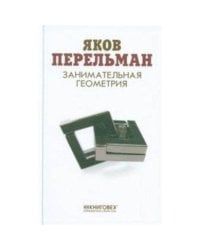 Занимательная геометрия