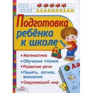 Подготовка ребенка к школе Подготовка ребенка к школе