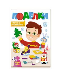 Поделки.Елочные украшения