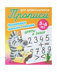 Цифры и знаки.5-6л.Развиваем навыки письма