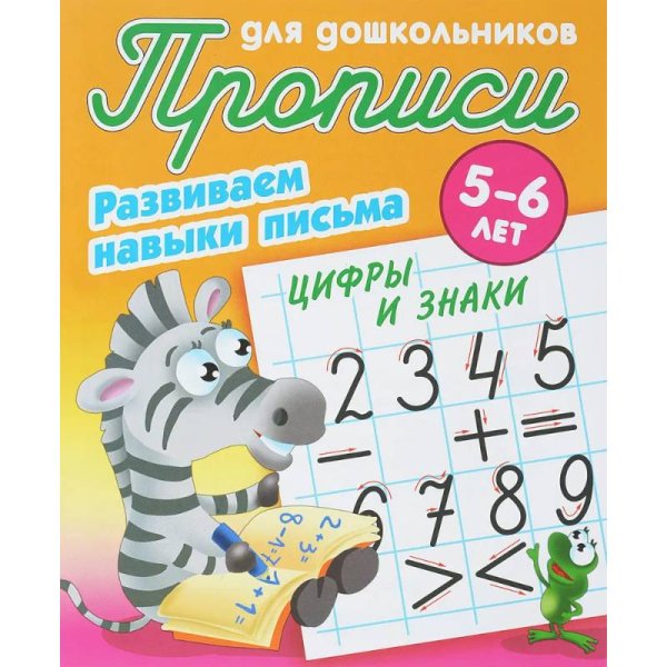 Цифры и знаки.5-6л.Развиваем навыки письма