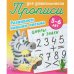 Цифры и знаки.5-6л.Развиваем навыки письма