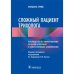 Обложка книги «Сложный пациент трихолога.Руководство по эффективному лечению алопеций и сопут.заоболев.» — Трюб Р., ISBN 9785970476024