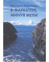 В фарватере,минуя мели