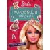 Barbie.Коллекция наклеек.Модные наклейки (розовая) (0+)