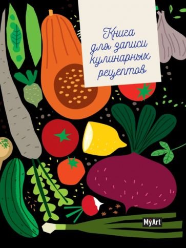 Кулинарная книга (овощи).Книга для записи кулинарных рецептов