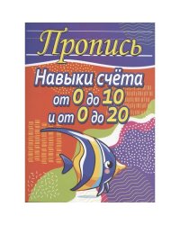 Навыки счета от 0 до 10 и от 0 до 20