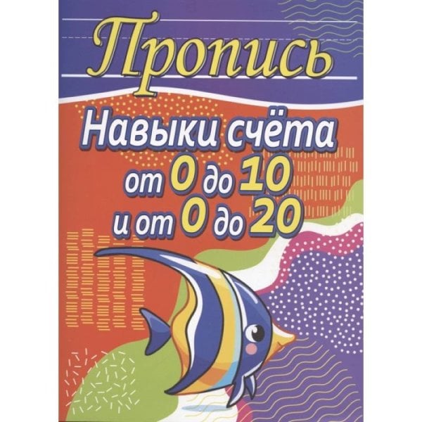 <> Навыки счета от 0 до 10 и от 0 до 20