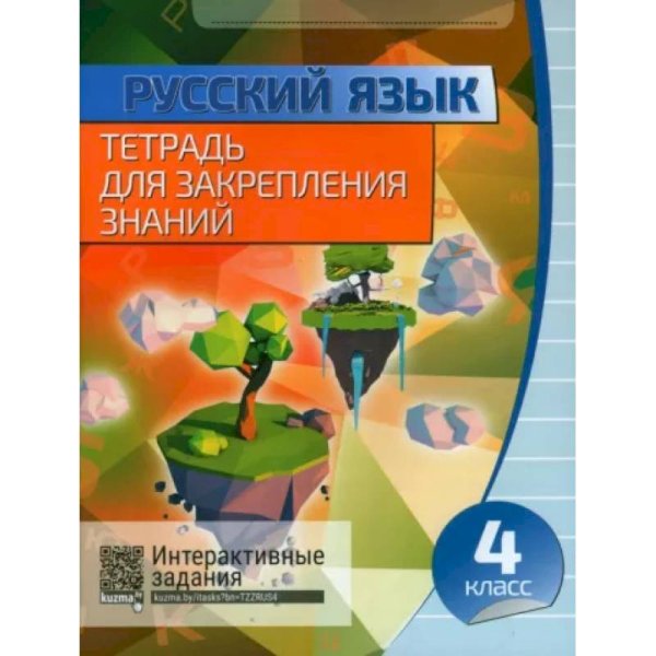 Тетрадь для закрепления знаний Русский язык.4 класс.Тетрадь для закрепления знаний