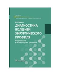 Диагностика болезней хирургического профиля