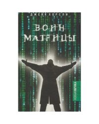 Воин матрицы