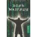 Воин матрицы