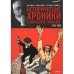 Исторические хроники с Николаем Сванидзе.кн.1.1913-1933
