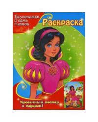 Белоснежка и семь гномов