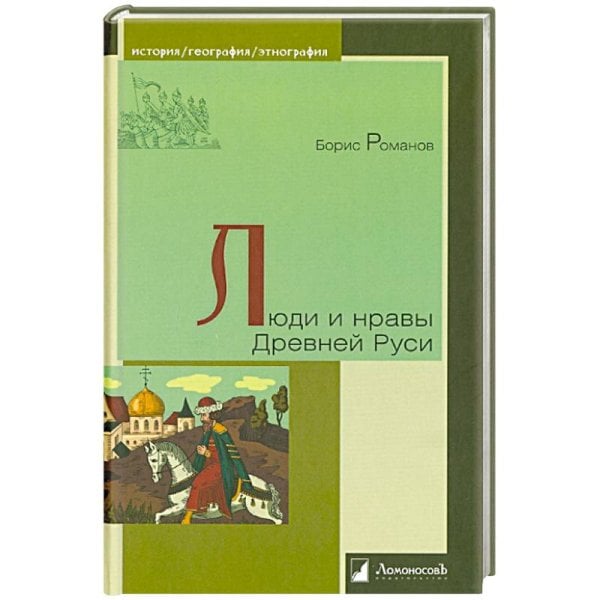 История.География.Этнография Люди и нравы Древней Руси