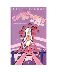 Слово на букву "Л"