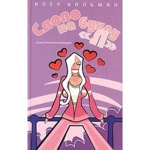 Слово на букву "Л"