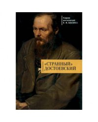 Странный Достоевский