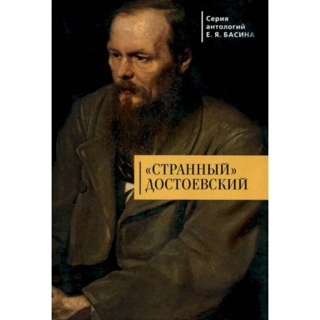 Странный Достоевский Странный Достоевский