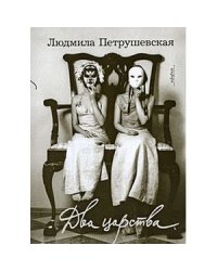 Два царства+с/о