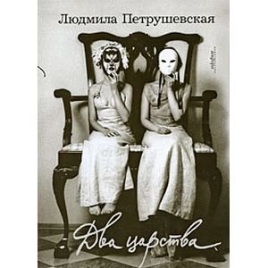 Два царства+с/о