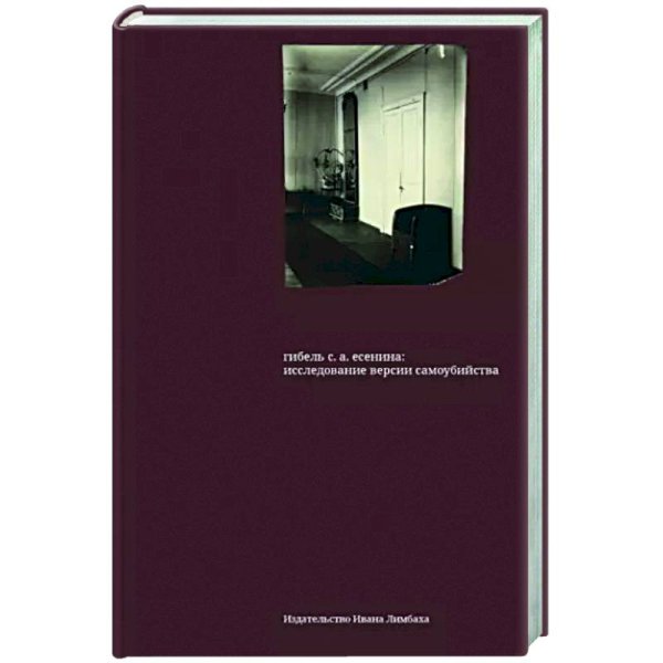 Гибель С.А.Есенина:исследование версии самоубийства