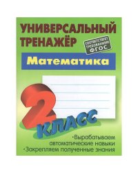 Математика.2 класс