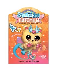 Волшебные питомцы.Золотые пески