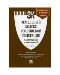 Комментарий к земельному кодексу РФ (постатейный)+ путевод.по судеб.прак