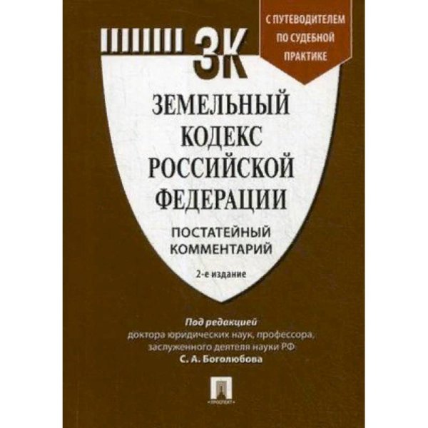 Комментарий к земельному кодексу РФ (постатейный)+ путевод.по судеб.прак