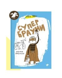 Супербрауни