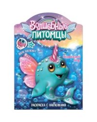 Волшебные питомцы.Подводный мир