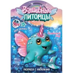 Волшебные питомцы.Подводный мир