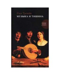 Музыка и Тишина