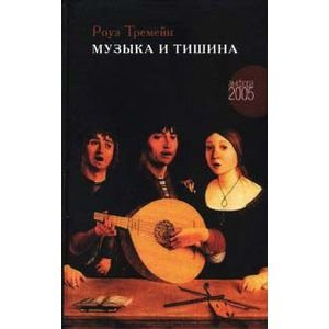Музыка и Тишина