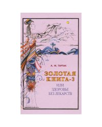 Золотая книга-3,или здоровье без лекарств