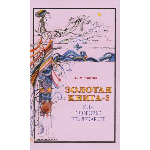 Золотая книга-3,или здоровье без лекарств