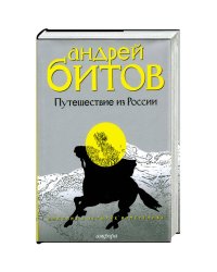 Путешествие из России.Империя в четырех измер.+с/о