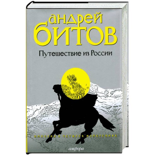Путешествие из России.Империя в четырех измер.+с/о Путешествие из России.Империя в четырех измер.+с/о