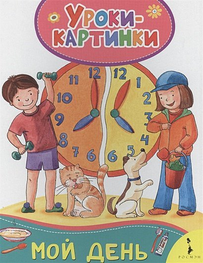 Уроки-картинки Мой день