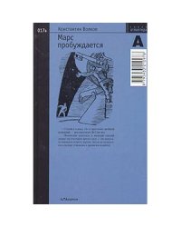 Марс пробуждается.Том 1