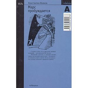 Атлантида Марс пробуждается.Том 1
