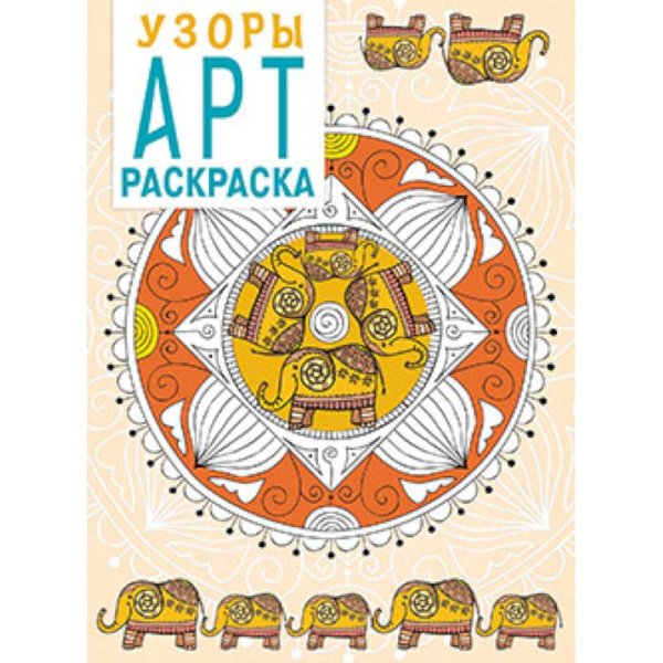 Креативные раскраски Узоры