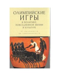 Олимпийские игры в политике,повседневной жизни и культуре.От античности до современности